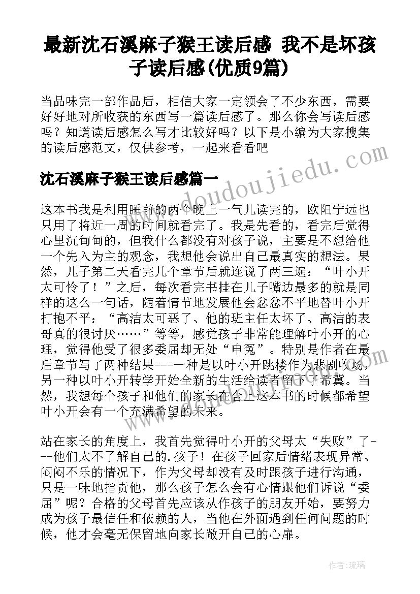 最新沈石溪麻子猴王读后感 我不是坏孩子读后感(优质9篇)