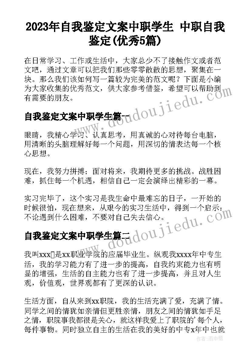 2023年自我鉴定文案中职学生 中职自我鉴定(优秀5篇)