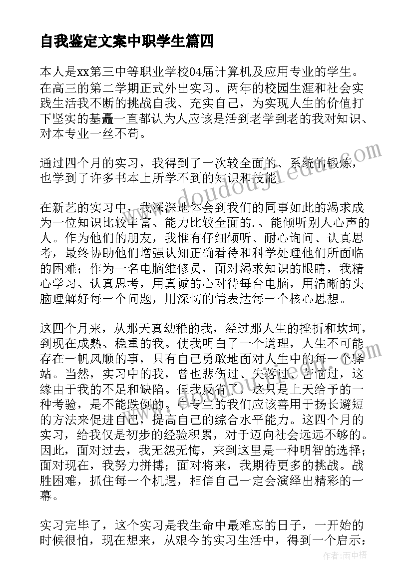 2023年自我鉴定文案中职学生 中职自我鉴定(优秀5篇)