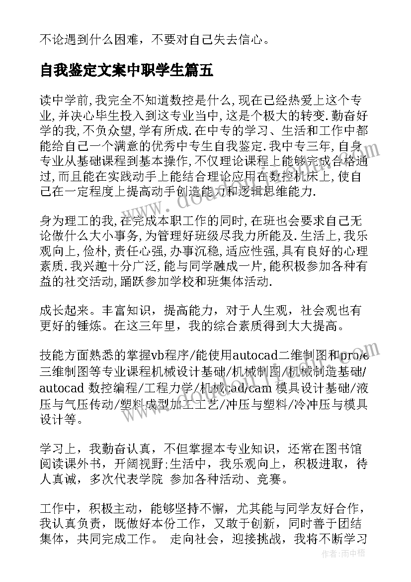 2023年自我鉴定文案中职学生 中职自我鉴定(优秀5篇)