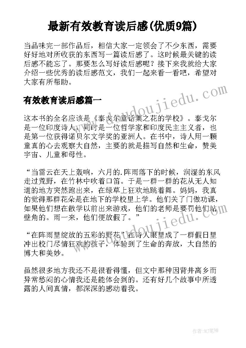 最新有效教育读后感(优质9篇)