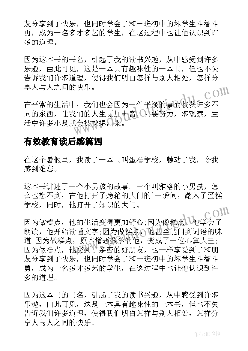 最新有效教育读后感(优质9篇)