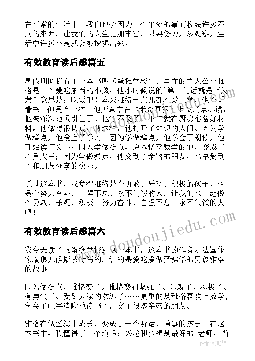 最新有效教育读后感(优质9篇)