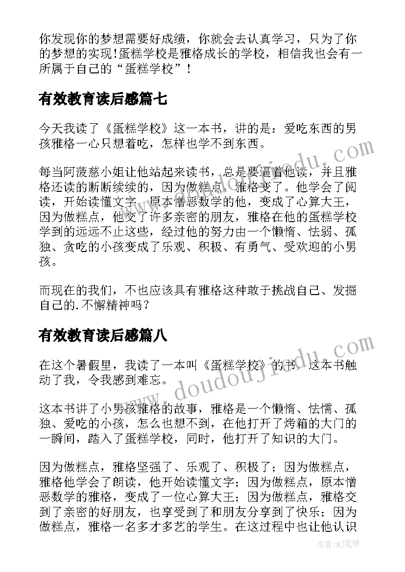 最新有效教育读后感(优质9篇)