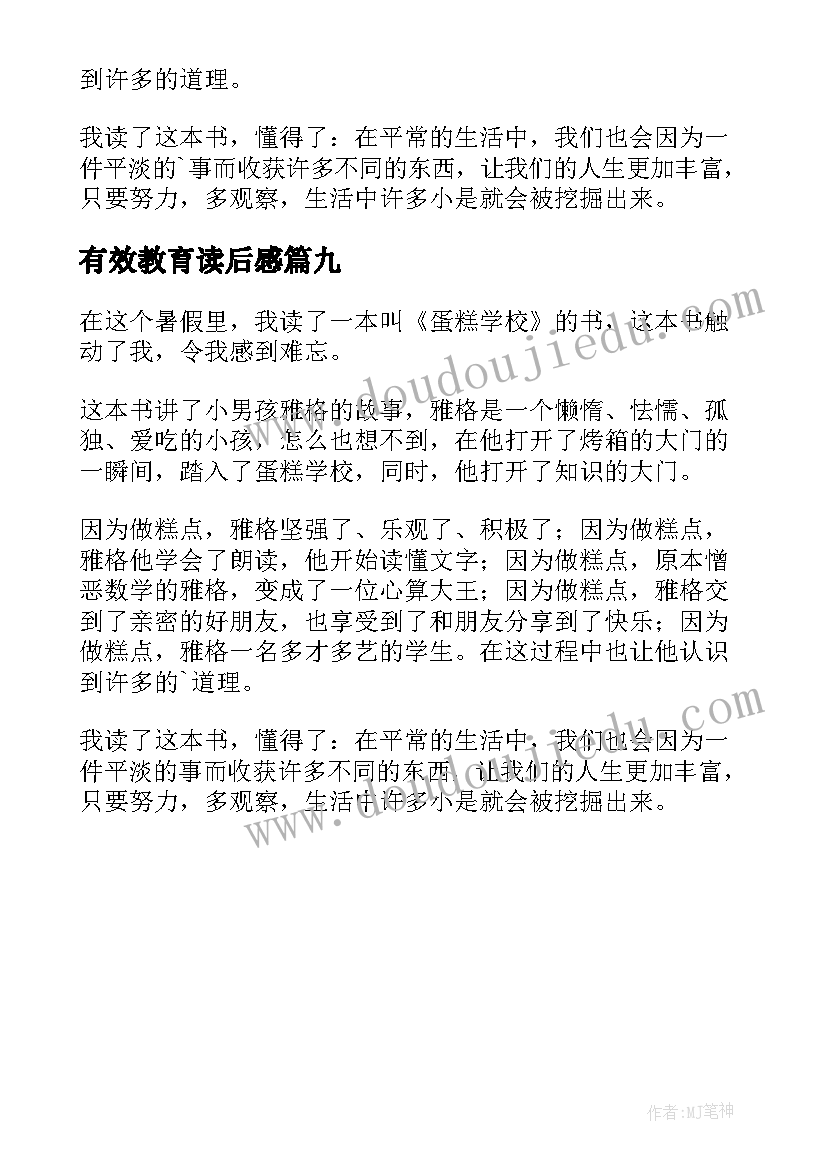 最新有效教育读后感(优质9篇)