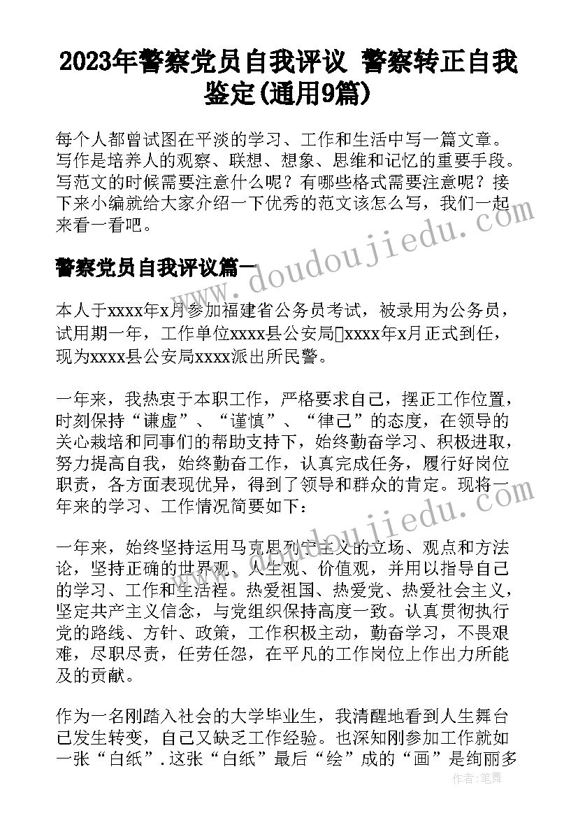 2023年警察党员自我评议 警察转正自我鉴定(通用9篇)