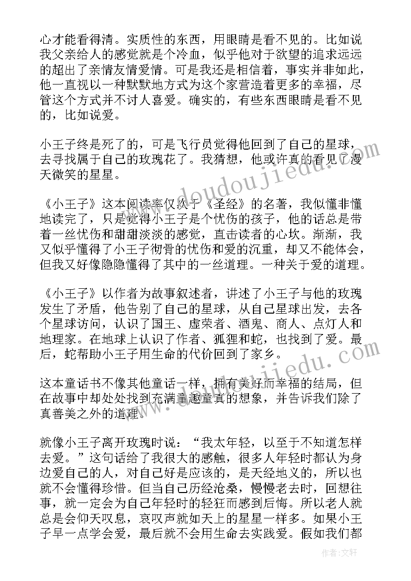 小王小读后感 小王子读后感(大全6篇)