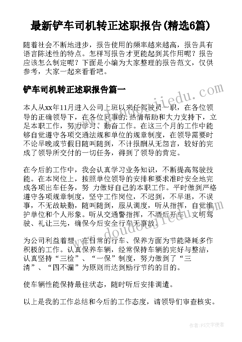 最新铲车司机转正述职报告(精选6篇)