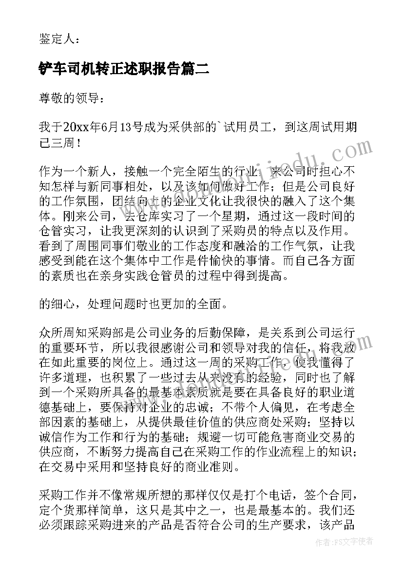 最新铲车司机转正述职报告(精选6篇)