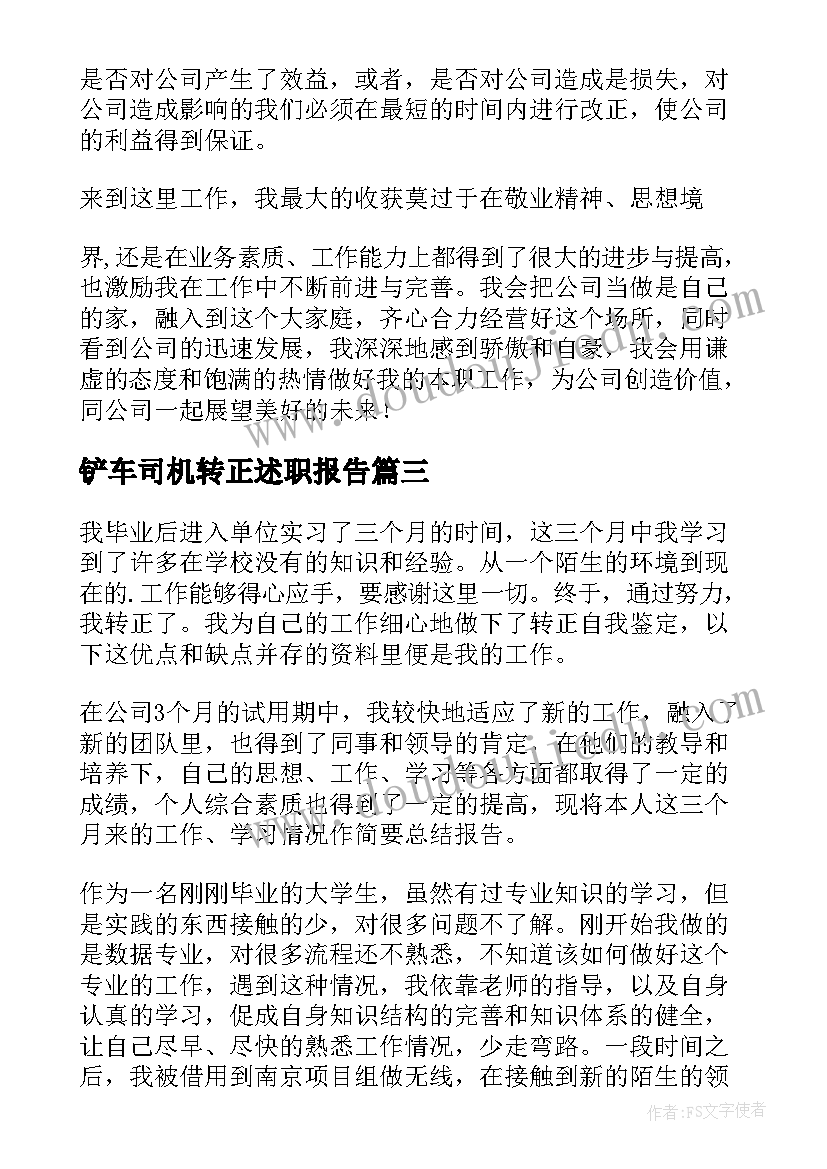 最新铲车司机转正述职报告(精选6篇)