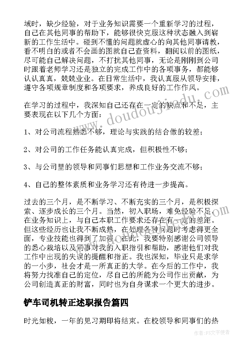 最新铲车司机转正述职报告(精选6篇)