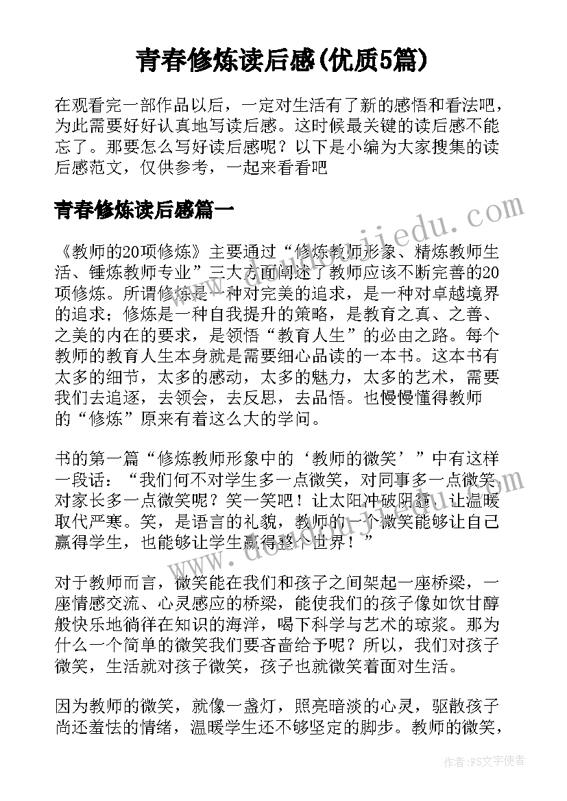 青春修炼读后感(优质5篇)