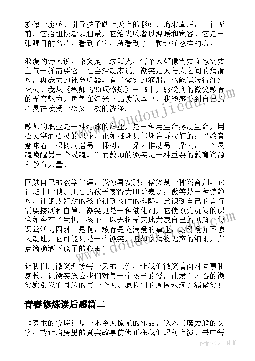 青春修炼读后感(优质5篇)