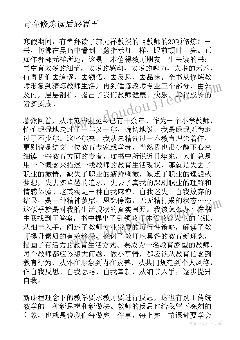 青春修炼读后感(优质5篇)