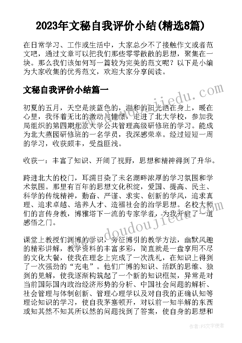 2023年文秘自我评价小结(精选8篇)