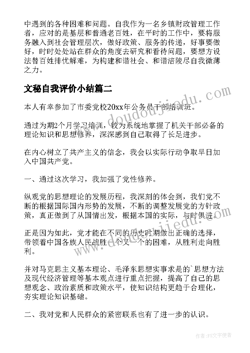 2023年文秘自我评价小结(精选8篇)