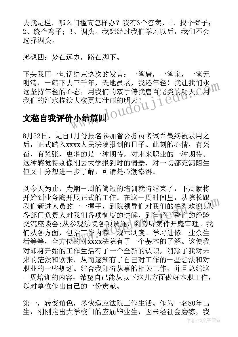 2023年文秘自我评价小结(精选8篇)