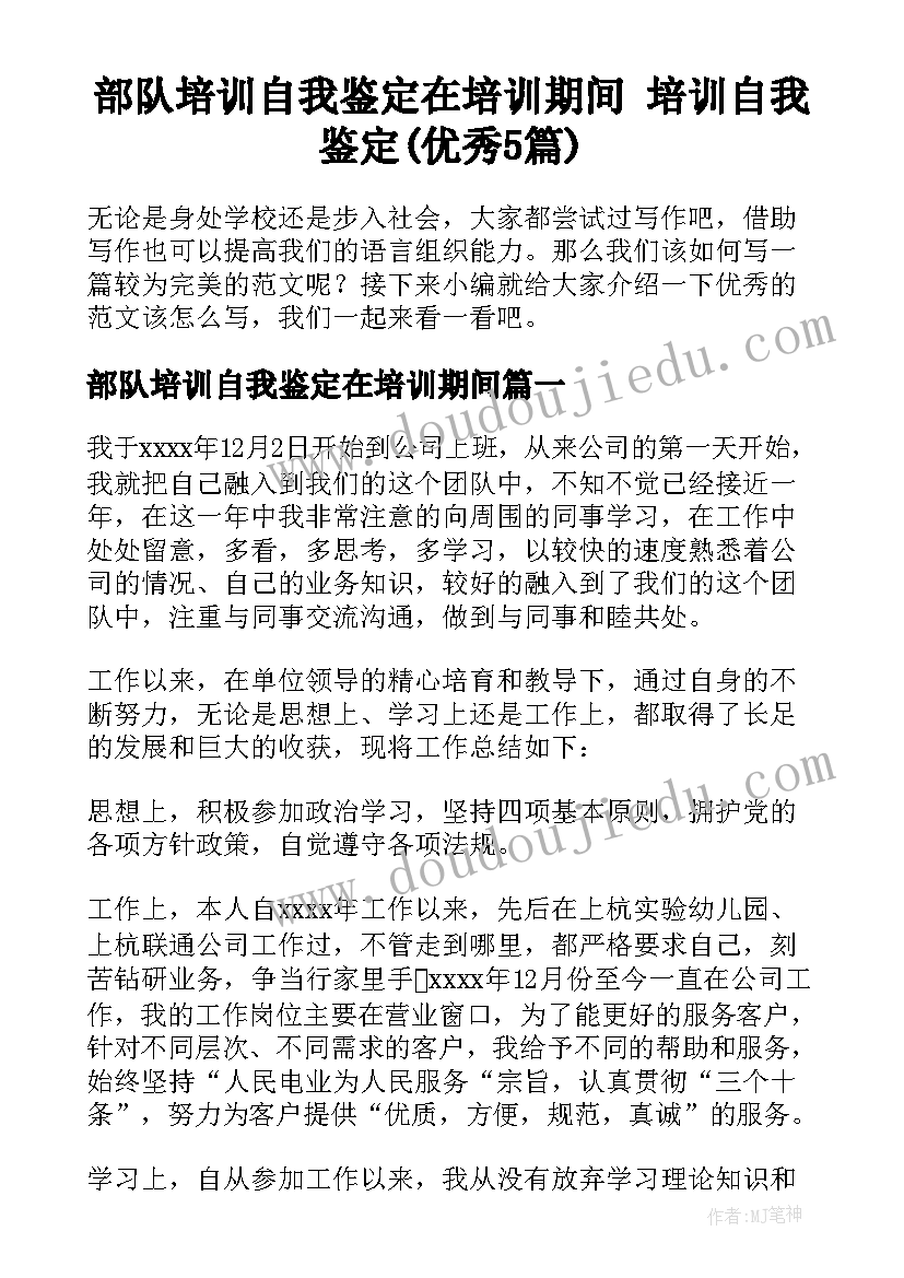 部队培训自我鉴定在培训期间 培训自我鉴定(优秀5篇)