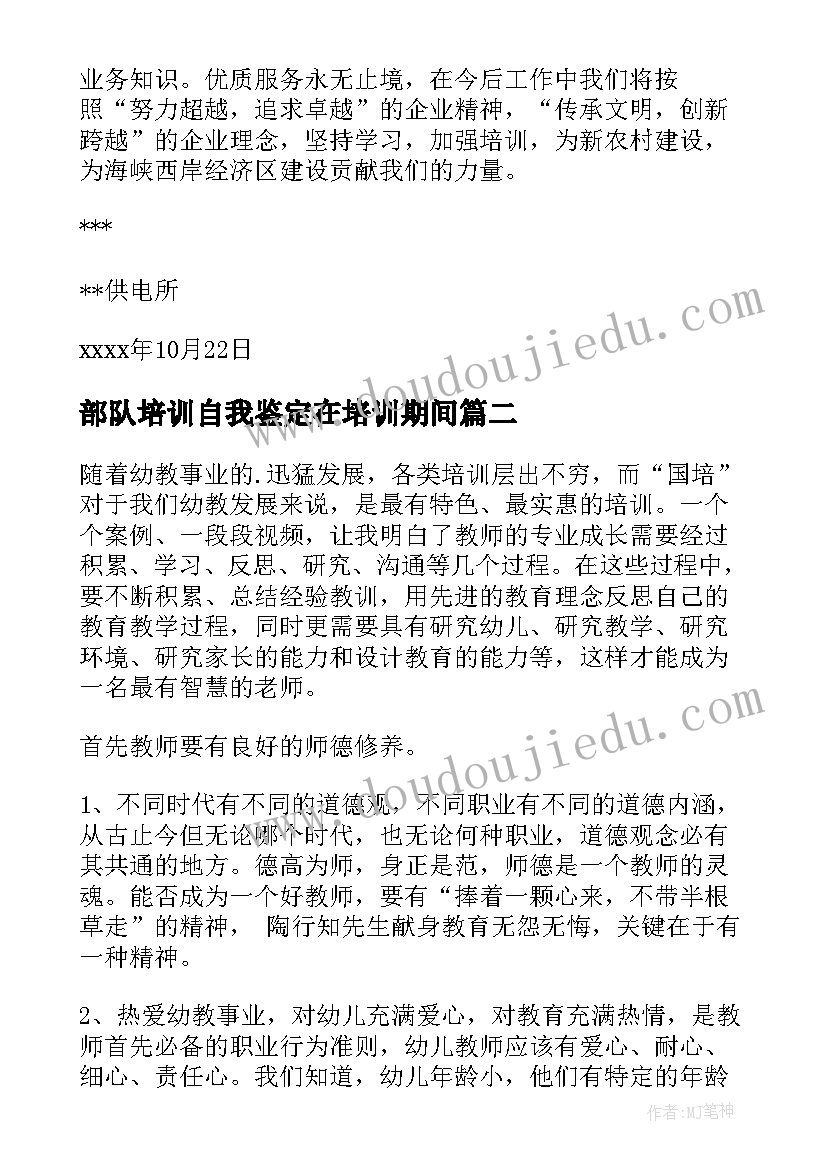 部队培训自我鉴定在培训期间 培训自我鉴定(优秀5篇)