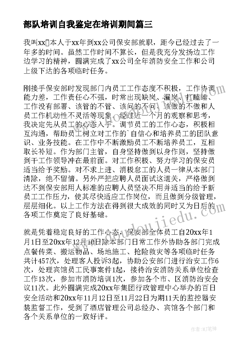 部队培训自我鉴定在培训期间 培训自我鉴定(优秀5篇)