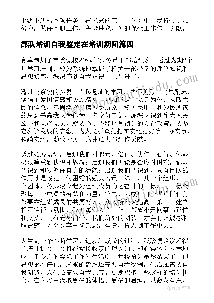 部队培训自我鉴定在培训期间 培训自我鉴定(优秀5篇)