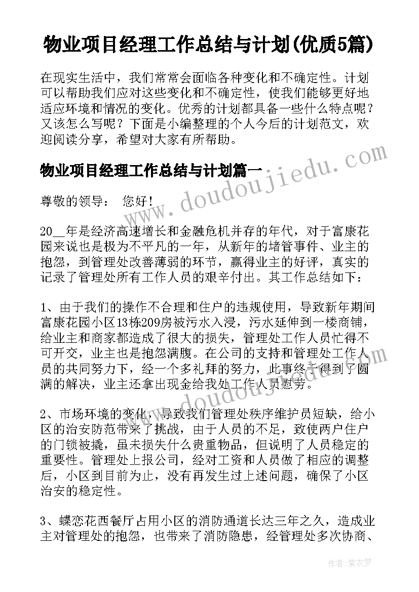 物业项目经理工作总结与计划(优质5篇)