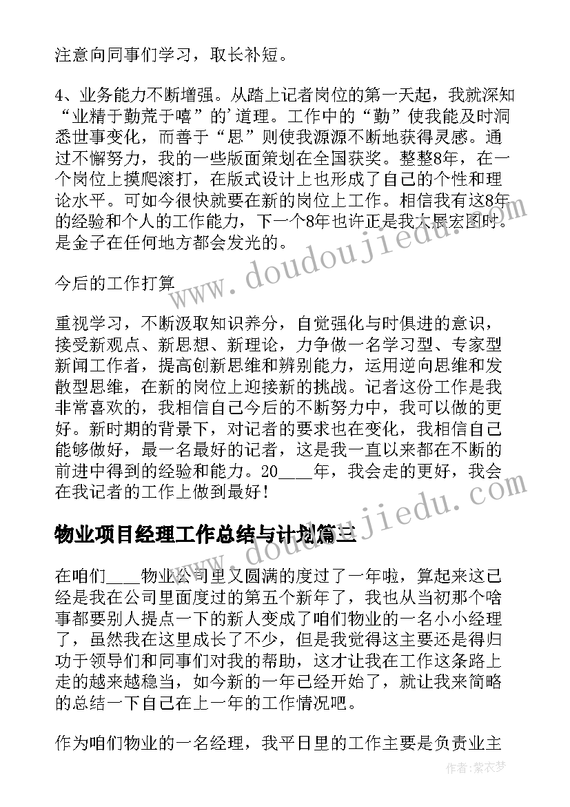 物业项目经理工作总结与计划(优质5篇)