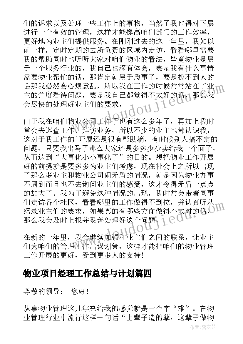 物业项目经理工作总结与计划(优质5篇)