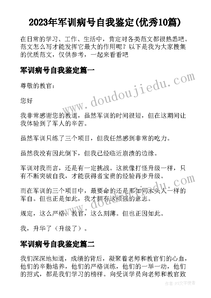 2023年军训病号自我鉴定(优秀10篇)