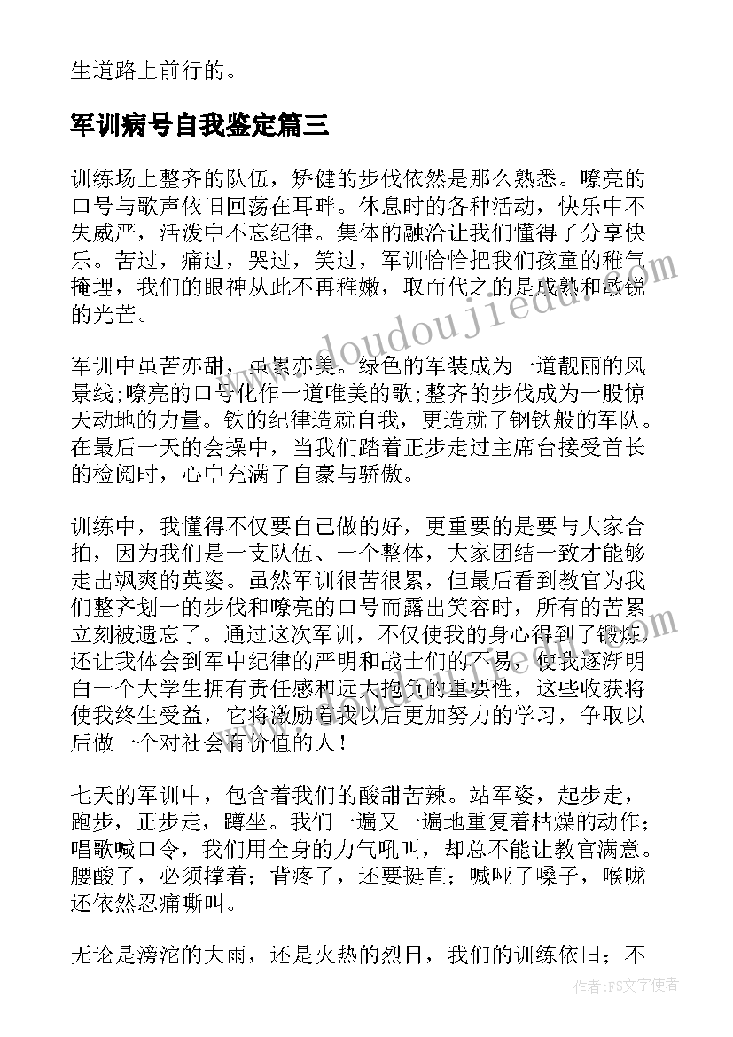 2023年军训病号自我鉴定(优秀10篇)