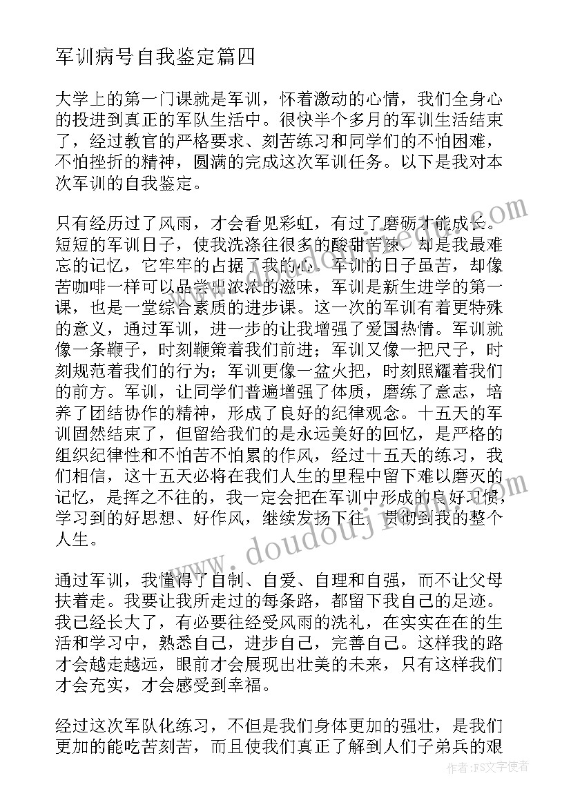 2023年军训病号自我鉴定(优秀10篇)