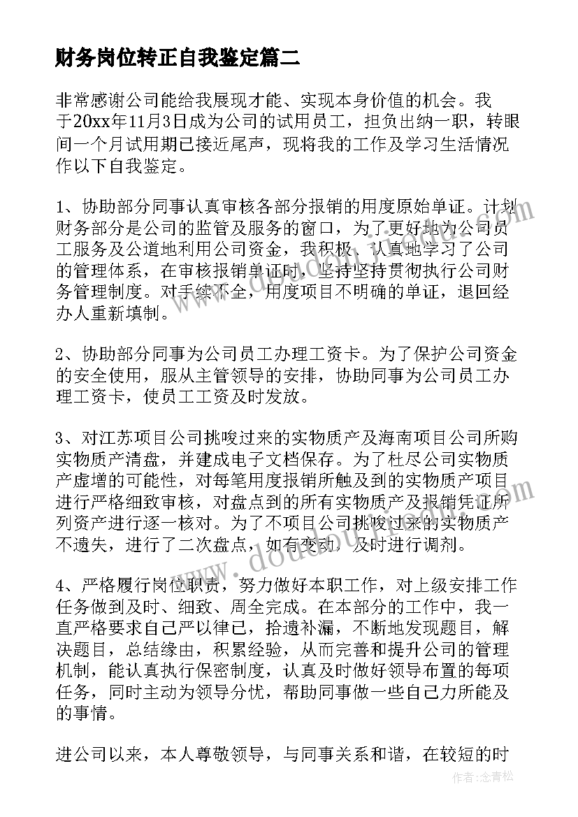 2023年财务岗位转正自我鉴定(大全5篇)