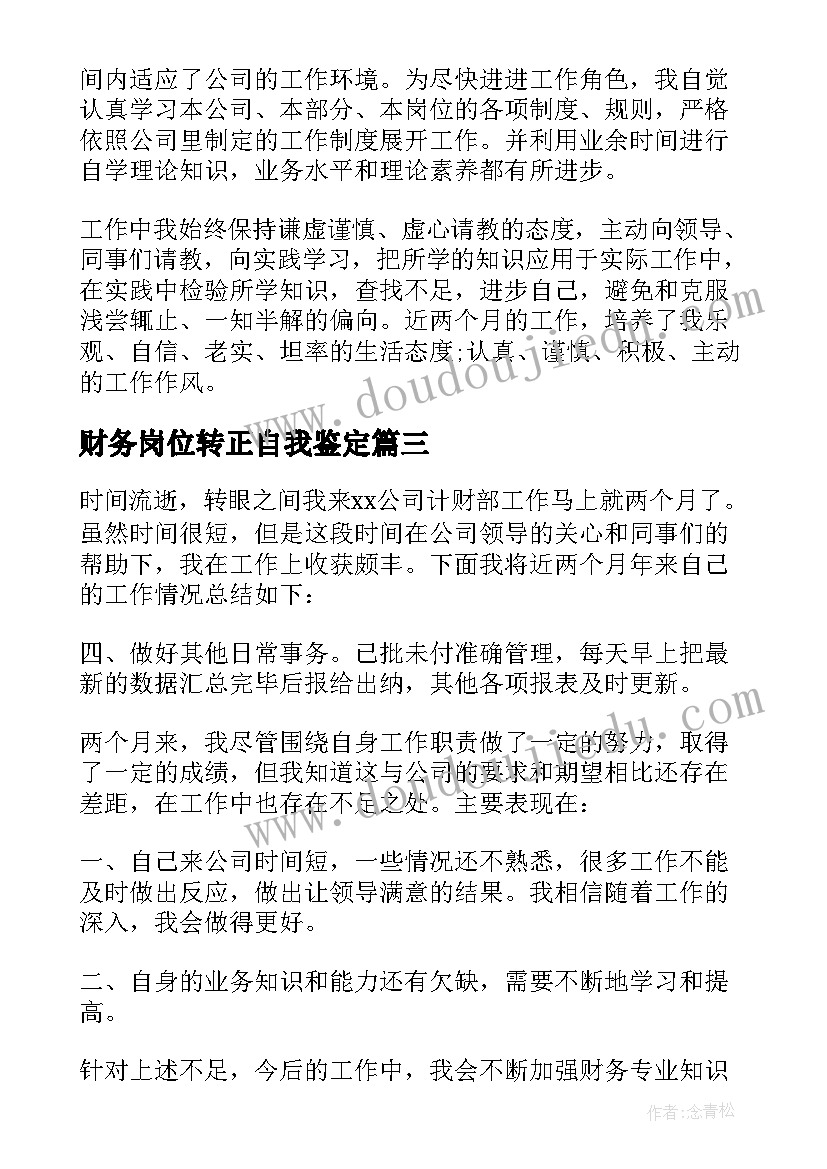 2023年财务岗位转正自我鉴定(大全5篇)