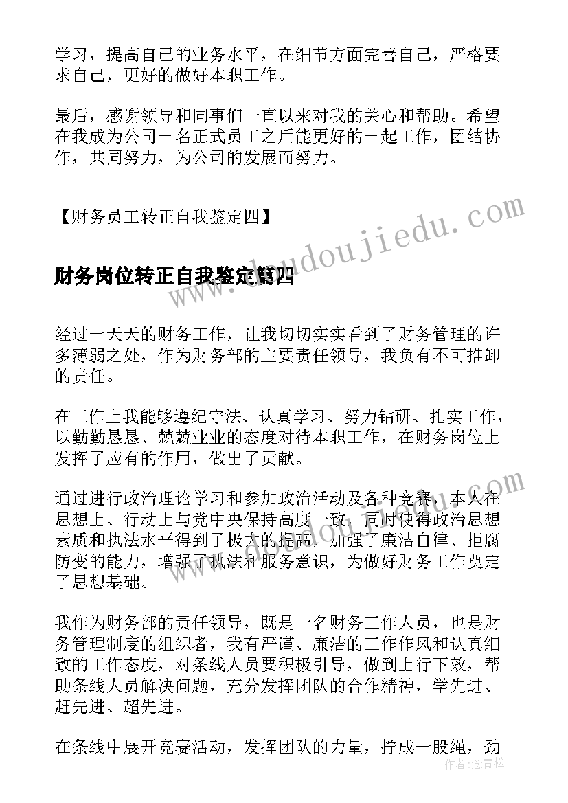 2023年财务岗位转正自我鉴定(大全5篇)