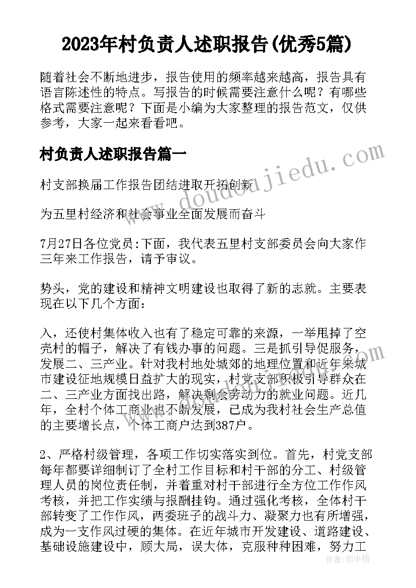 2023年村负责人述职报告(优秀5篇)