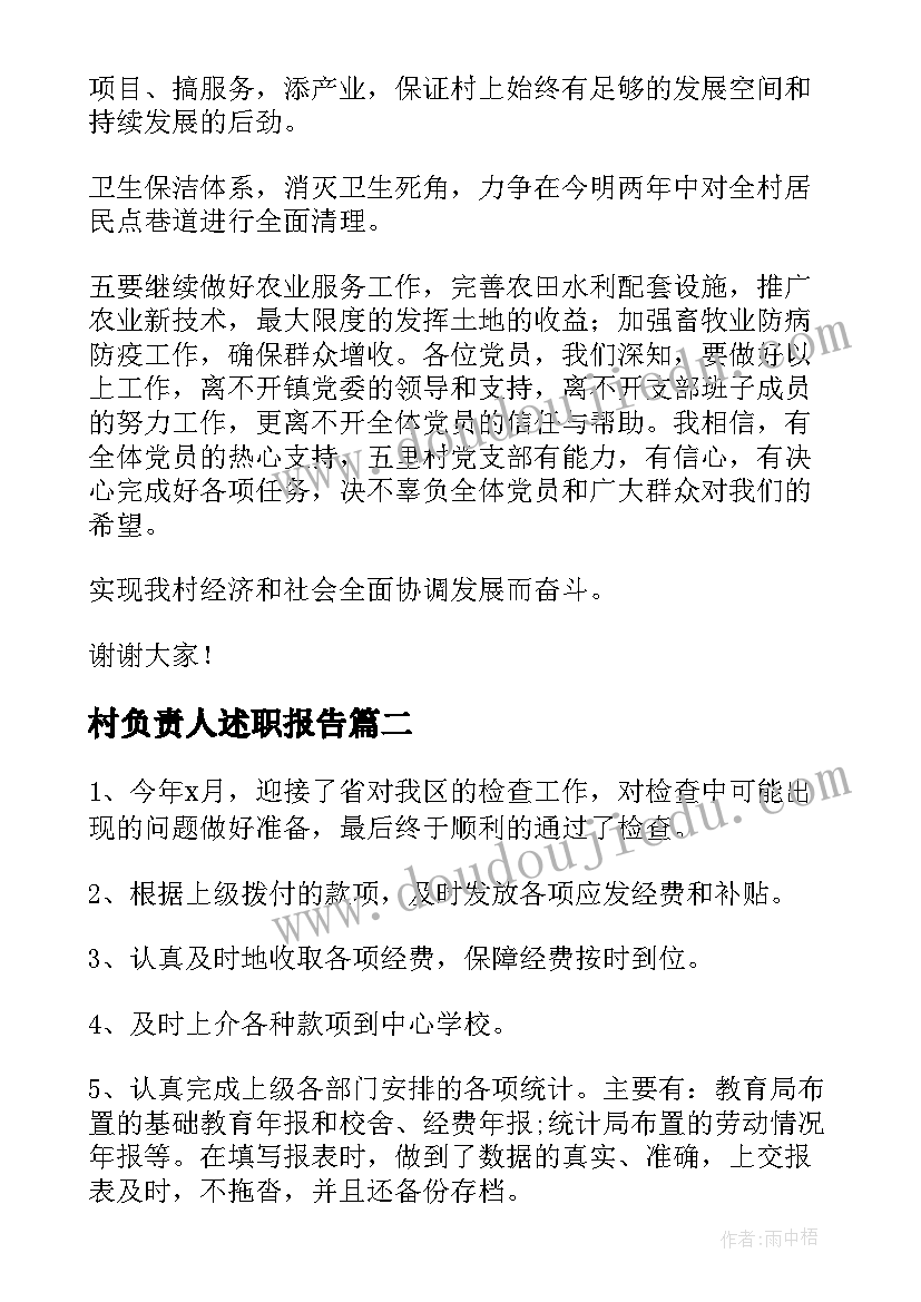 2023年村负责人述职报告(优秀5篇)