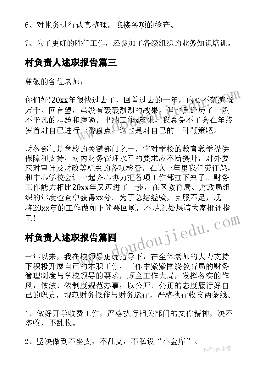 2023年村负责人述职报告(优秀5篇)