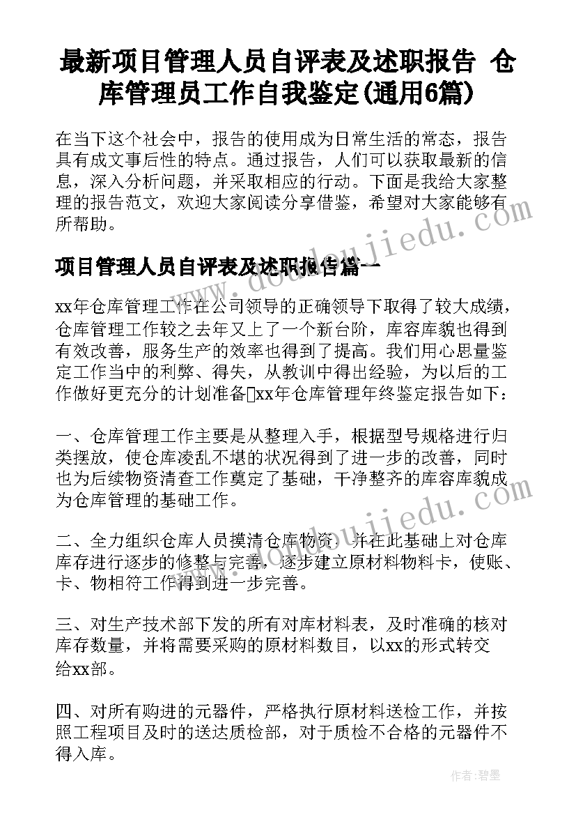 最新项目管理人员自评表及述职报告 仓库管理员工作自我鉴定(通用6篇)