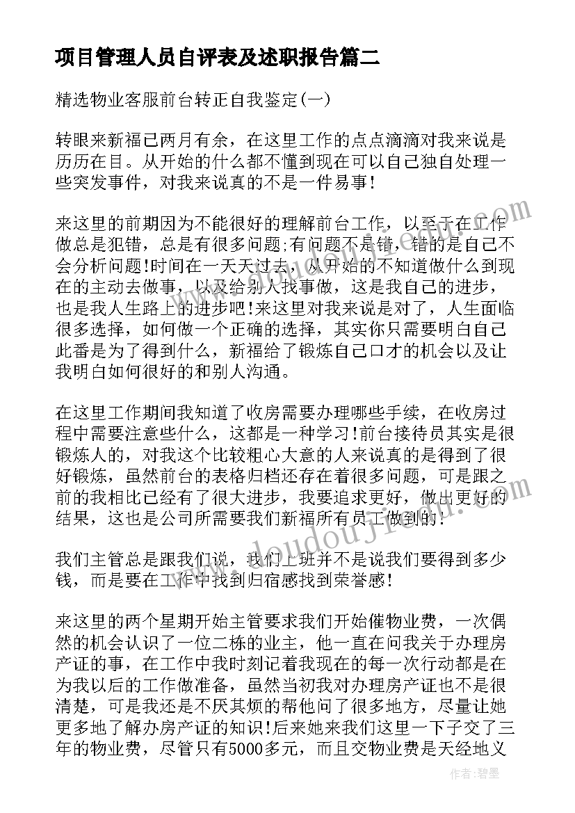 最新项目管理人员自评表及述职报告 仓库管理员工作自我鉴定(通用6篇)