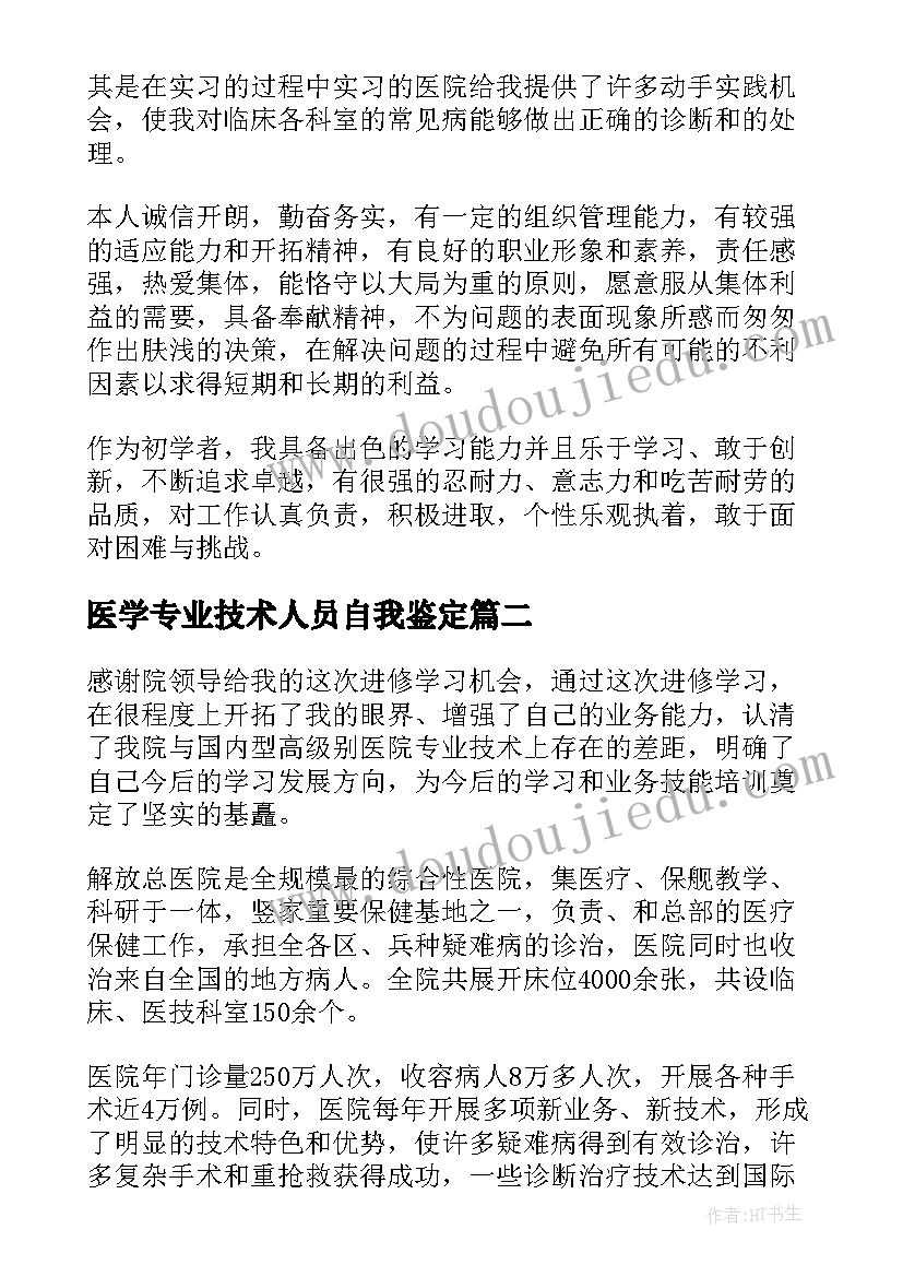 2023年医学专业技术人员自我鉴定(实用7篇)