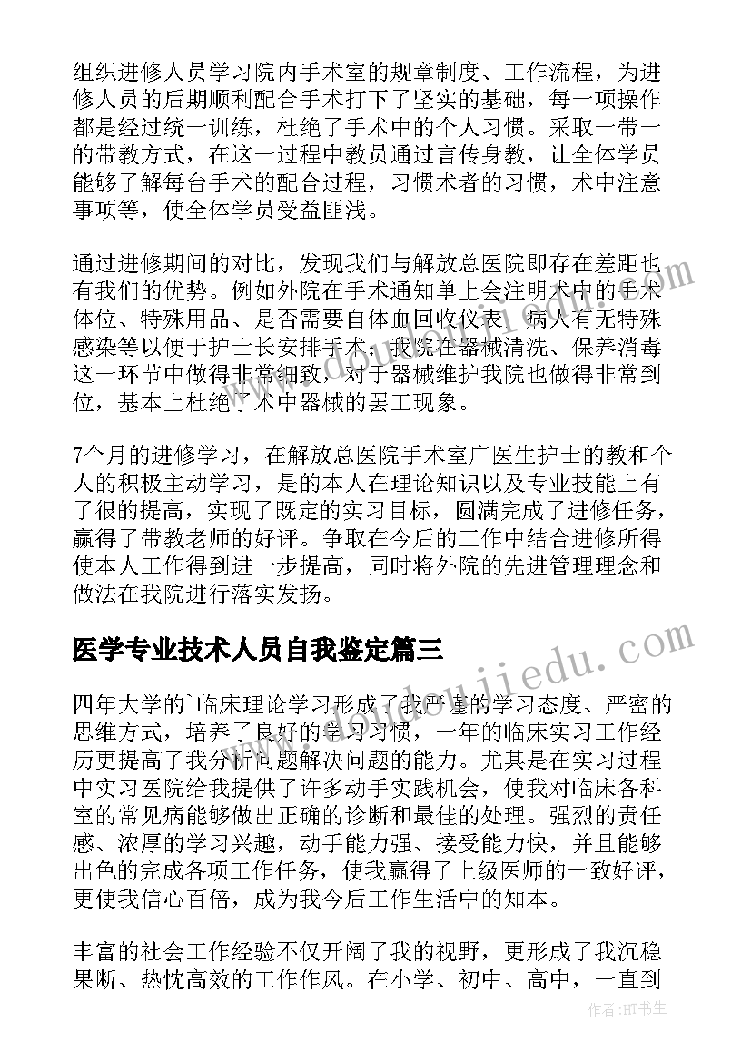 2023年医学专业技术人员自我鉴定(实用7篇)