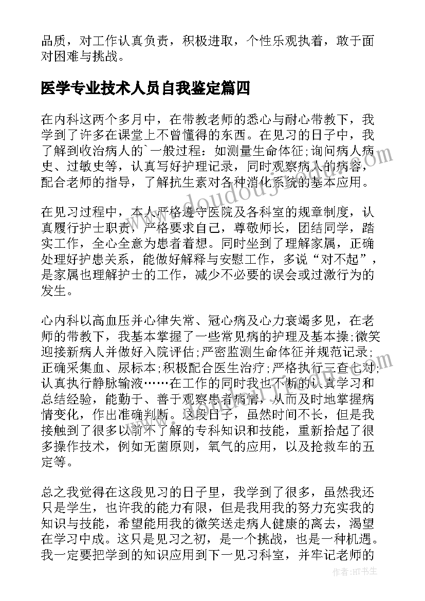 2023年医学专业技术人员自我鉴定(实用7篇)