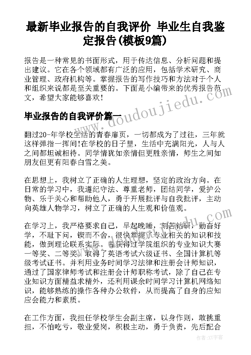 最新毕业报告的自我评价 毕业生自我鉴定报告(模板9篇)