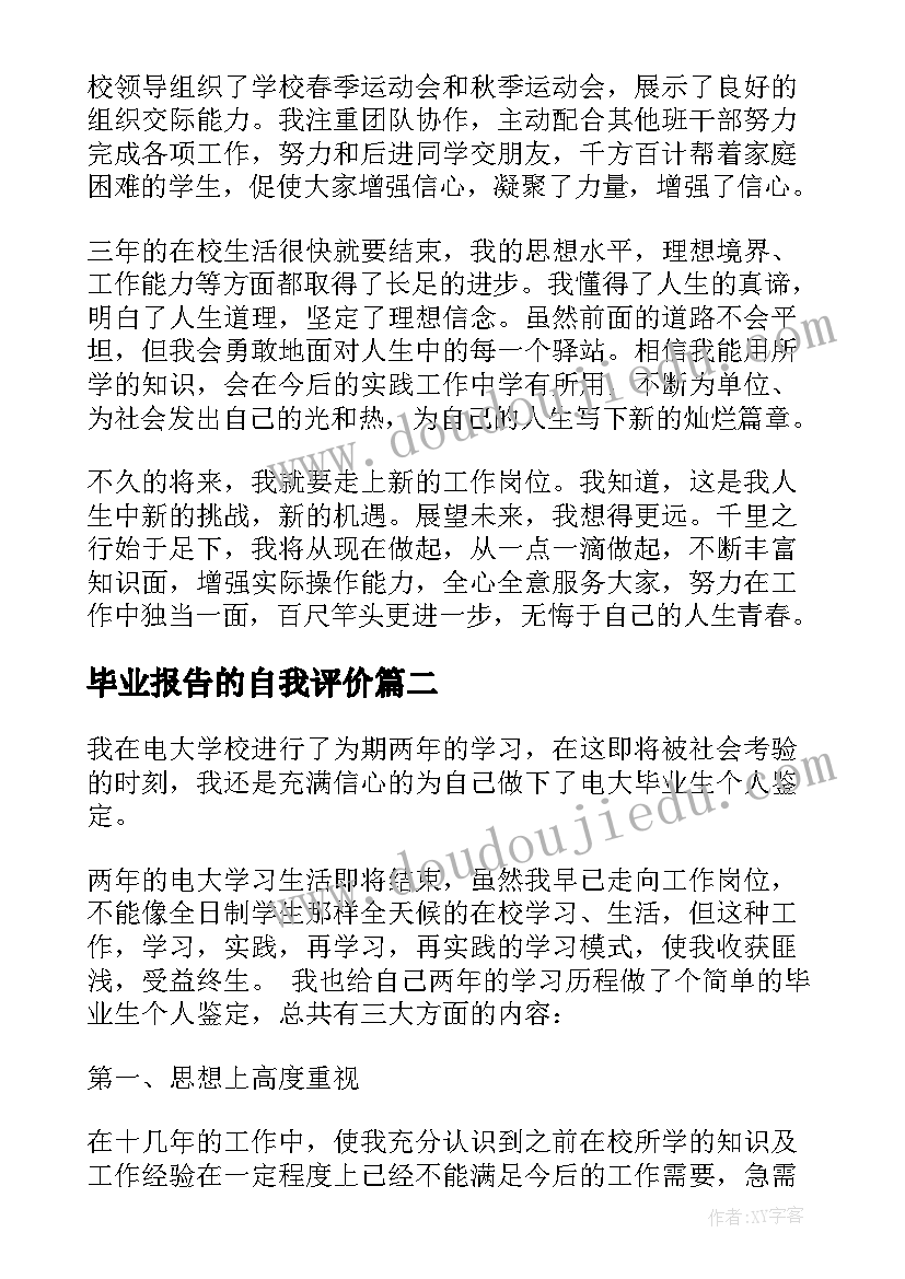 最新毕业报告的自我评价 毕业生自我鉴定报告(模板9篇)