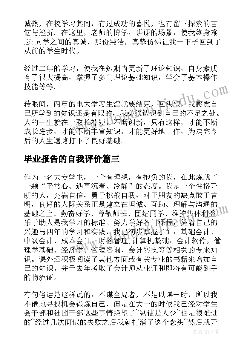 最新毕业报告的自我评价 毕业生自我鉴定报告(模板9篇)