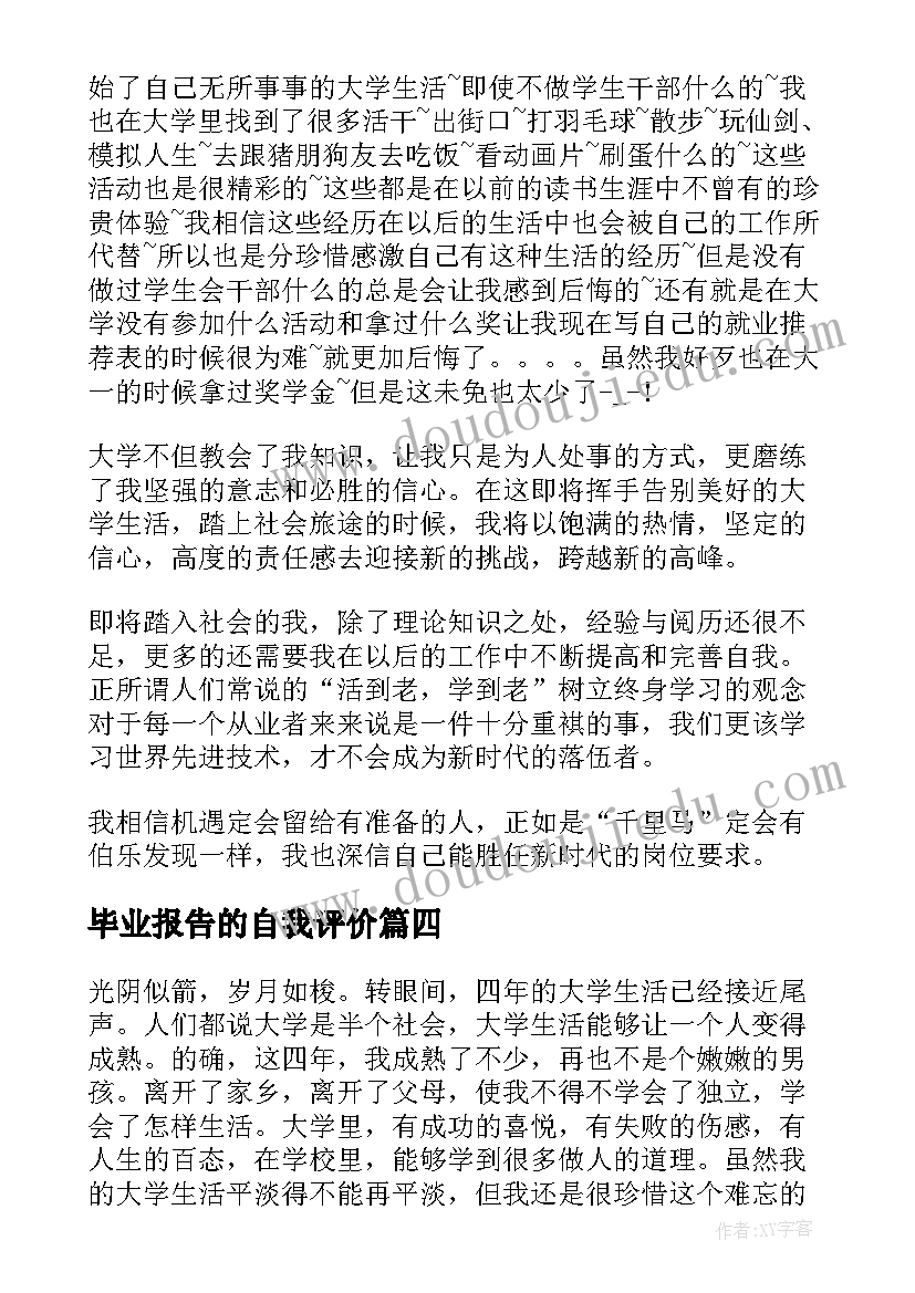 最新毕业报告的自我评价 毕业生自我鉴定报告(模板9篇)