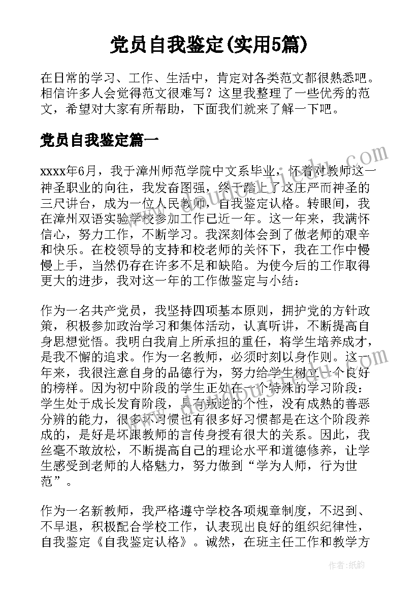 党员自我鉴定(实用5篇)