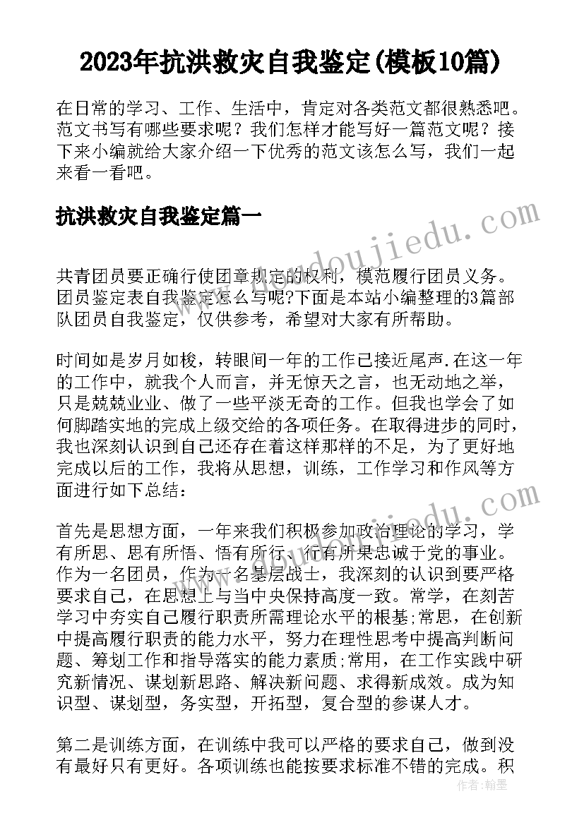 2023年抗洪救灾自我鉴定(模板10篇)