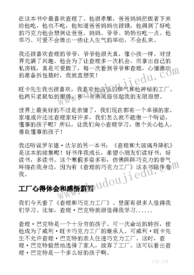 最新工厂心得体会和感悟 查理和巧克力工厂读后感(模板6篇)