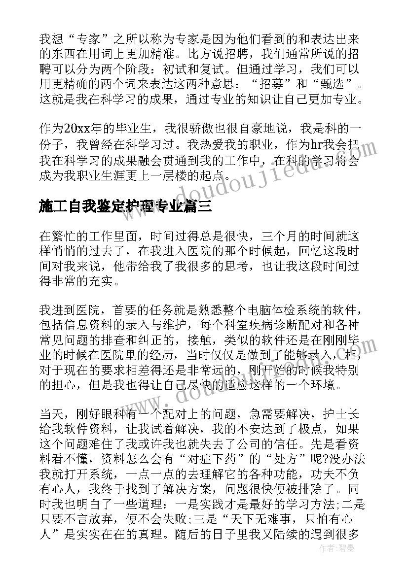 2023年施工自我鉴定护理专业 护理专业自我鉴定(优秀5篇)